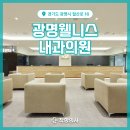 광명웰니스내과의원 이미지