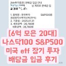 에스엔피(S&P) | 모은20대]서울 20억 자가 내집마련 후 근황/미국 배당주 etf 나스닥100, S&P500 장기투자 배당금 입금 후기