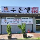 우돈생