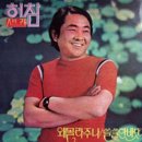 [LP] 허참 - 허참 새노래 중고LP 판매합니다. 이미지