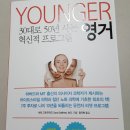 [서평 후기] 영거 YOUNGER