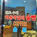 하동읍 맛집 / 하동 현지인 맛집 별미 1등 수제하동술빵