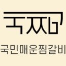 국민매운찜갈비 - 파주시 가나무로 115 | 국민매운찜갈비