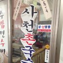 사천촌국수 이미지