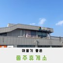 울주(함양방향)휴게소 이미지