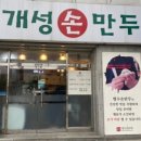 병수개성손만두