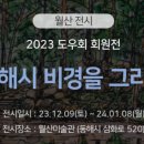 동해를 그리다 이미지