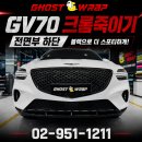 70 | GV70 크롬딜리트 후기 | 전면부 하단 크롬죽이기
