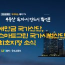 상두천 | 부동산투자자는 꼭 확인해야할 새만금 국가산단 스마트그린 국가시범산단 최초 지정 깔끔하게 정리하기