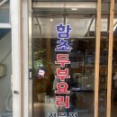 함초손두부 이미지