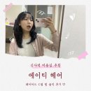 에이티헤어 | 신사역 펌 맛집 미용실 | 에이티헤어 | 레이어드 C컬펌 후기