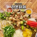 라온하제(즐거운 내일) | 창원 귀산 맛집 라온하제 베트남식당 쌀국수 내돈내산