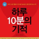 하루 10분의 기적 이미지