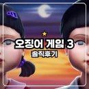 인성모텔 | [넷플릭스] 오징어게임3 : 솔직후기 / 잔인하고 지루하다