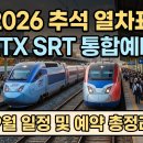 추석 열차표 예매 일정 2026년 9월 알아보기 및 KTX SRT 총정리 이미지