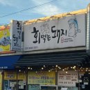 회먹는돼지 이미지
