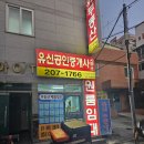 유신부동산공인중개사사무소 이미지