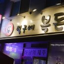 덕구네복돈이 | 경기도 하남 맛집 덕구네 복돈이 제주고기~