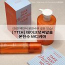 바디케어그린 | [공지] 천연 맥반석 온천수의 깊은 보습, '[TTtH] 테이크댓써말홈' 온천수 바디케어 제품 후기