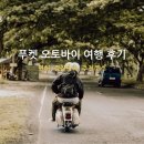 문화주유소 | 푸켓 오토바이 여행 후기! 렌트, 면허, 경찰 단속,추천 코스까지~!
