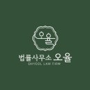 법률사무소오율