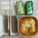 소담동_복합커뮤니티센터 | 소담동 맛집 | 핫도그는 물론 떡볶이까지 맛있는 명랑핫도그 소담점