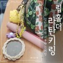 유월애공방 | 거울과 립밤을 한 번에! 실용성 끝판왕 립밤키링