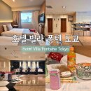퐁텐카페 | 도쿄 가성비 숙소 빌라 퐁텐 카야바초 트윈룸 역세권 편세권