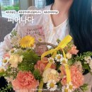 미수라 | 춘천꽃집 어버이날 카네이션 꽃바구니 피어나다 감성 가득한 꽃 선물 후기