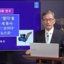 [성경의 어휘 연구] 78. 헬라어로 '알다'를 의미하는 세 동사: '기노스코' '오이다' '에피기노스코' | 남대극 교수 이미지