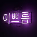 이쁘롬 | 충북대술집 이쁘롬(2From) 후기
