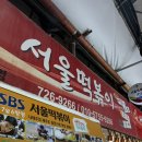 제주 동문시장 서울분식 서울떡볶이 순대 맛집 방문 솔직 후기