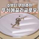 핑크팡팡 | 수부지 쿠션 추천 입생로랑 뚜쉬에끌라글로우팩트 메쉬 핑크 구매 후기