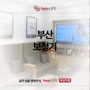 양정로타리메디타운 | 부산 보청기 신중한 선택을 하려면 히어라이프 부산센터와