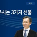 [2019 다니엘기도회 말씀 - 류정길 목사] 기도자에게 주시는 3가지 선물 2019-11-05 이미지