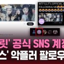 아일릿 공식 sns 뉴진스 안티계정 팔로우한 사건 이미지