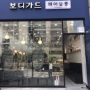헤어보디가드 이미지
