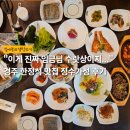 정수가성 | 경주 한정식 맛집 정수가성 후기 - 전통 한옥에서 먹는 푸짐한 한상