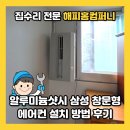 미소컴퍼니 | 알루미늄샷시 삼성 창문형에어컨 설치 방법 후기