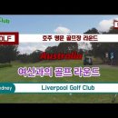 Liverpool Golf Club : Golf round from holes 10to18 이미지