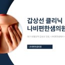 대구 반월당역 갑상선 진료, 나비편한샘 의원