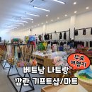 동호약국 | 나트랑 깜란 가볼만한곳 기프트샵 바리바리, 동호마트