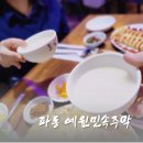 대구 파동 로컬 맛집 예원민속주막 방문기