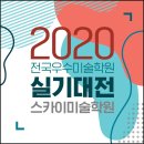 스카이미술학원 - 음성군 덕금로 1177 | 스카이미술학원