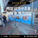용산-현장-1121 | 폐업 상가구조물 해체후 폐기작업 철거시 주의해야할점