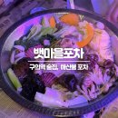 동네포차 | 구의역 술집, 뱃마을 포차 해산물 노포 술집 동네 안주맛집 후기