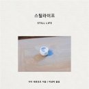 스틸라이프-StillLife