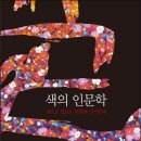 2018년 5월 22일 - 색의 인문학 - 성기혁 이미지