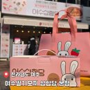 한국지엠여수바로서비스 | [공지] 여수 현지인 방문 많은 곳 여수딸기모찌 삼합당 포장 후기