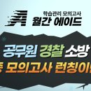 4월8일 국가직 9급 시험 전에 전과목 모의고사 무료이벤트 입니다. 이미지